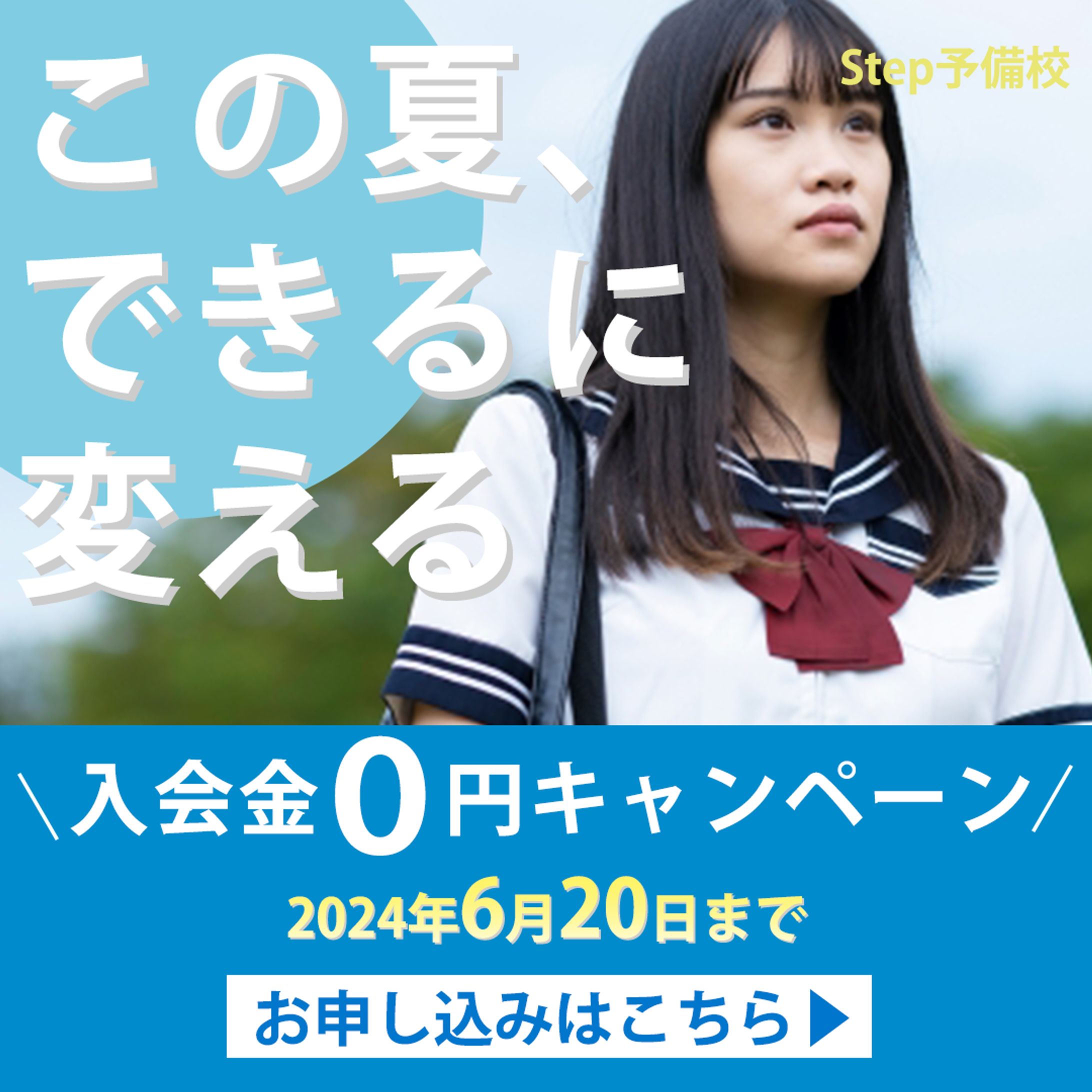 Step予備校｜バナー-1