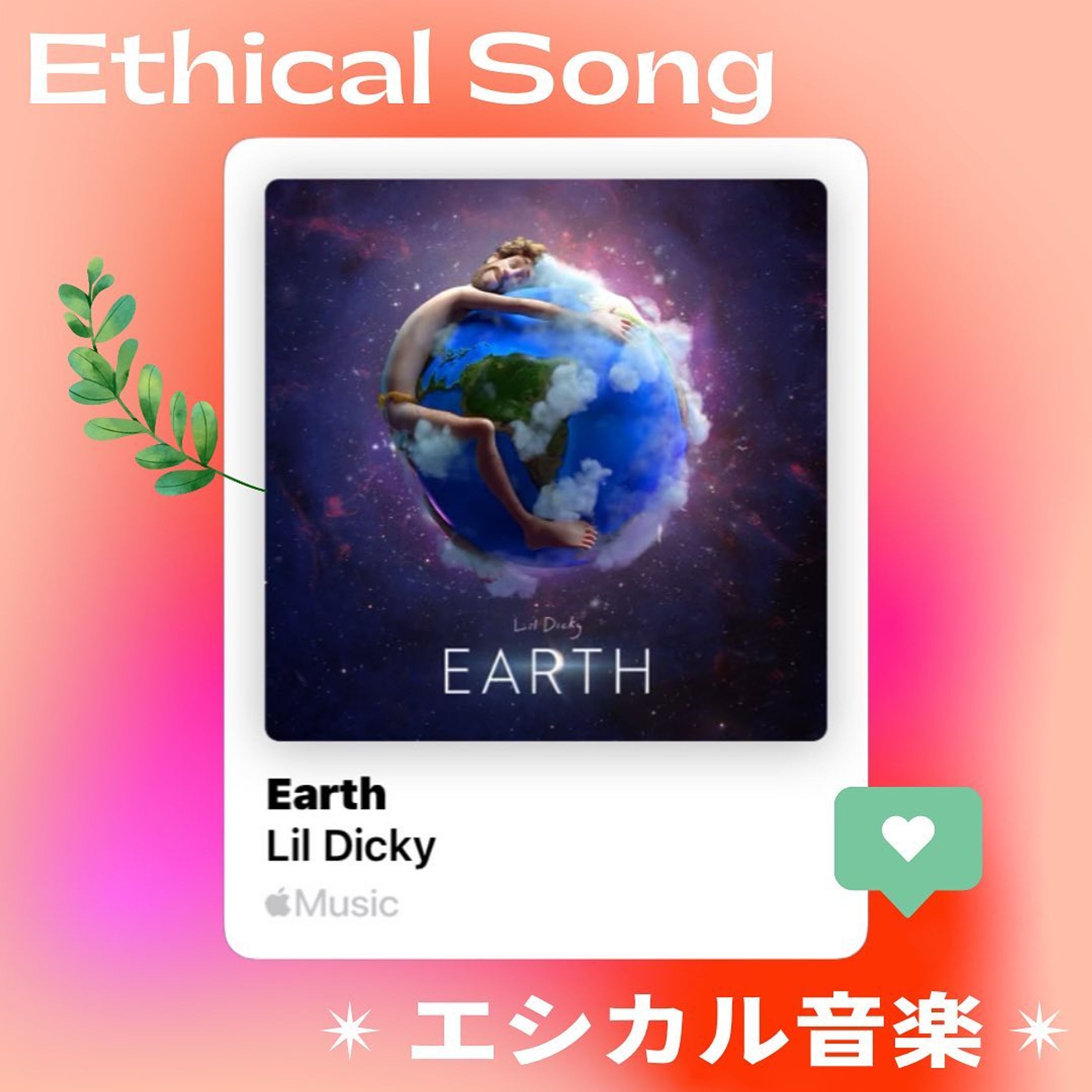 ✴︎ #エシカル音楽 ✴︎　vol.1
第１回は、【 Lil Dicky @lildickygram / ♪ Earth 】

レオナルド・ディカプリオ（ @leonardodicaprio ）とタッグを組み、ジャスティン・ビーバーやアリアナ・グランデ、エド・シーランなど数多くの豪華アーティストと共に2019年に制作された洋楽ポップソング！

CDやストリーミングサービスからの収益の一部は、気候変動危機を保全するNPO団体の基金になるそうで、みなさんが聴くだけで社会貢献できちゃう ecoな一曲です🌿

- - - - - - - - - - - - - - - - - - - - - - - - - - - - - - - - -

エシカル音楽 🌎✨は、
音楽というエンタメと共に
ワクワク楽しく社会貢献をしよう！と
編集者のMiyuが、みなさんの
プレイリストに新たな１曲を
ご提案する音楽特集です🎶

掲載してほしいエシカル音楽や
アーティストの情報、絶賛募集中！
詳しくはDMまで！💬

- - - - - - - - - - - - - - - - - - - - - - - - - - - - - - - - - 

Miyu🌿 @_star_ethical 
フォローもよろしくお願いします☺︎

#エシカル #音楽 #音楽 #音楽好きな人と繋がりたい #洋楽 #環境問題 #気候変動 #環境保全 #海洋汚染 #大気汚染 #動物愛護 #森林伐採 #SDGs #サステナブル #ヴィーガン #社会問題 #社会貢献 #ボランティア #循環型社会 #plasticfree #ethical #vegan #vegetarian #sustainable 
#losangeles #california #welovetheearth #justinbieber #arianagrande #edsheeran-1