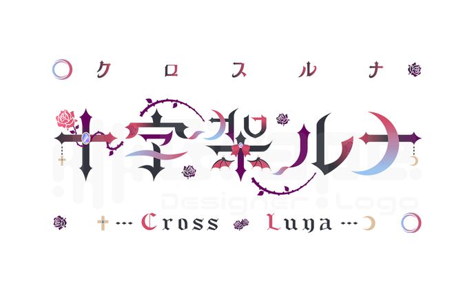 十字架ルナ様　ネームロゴ