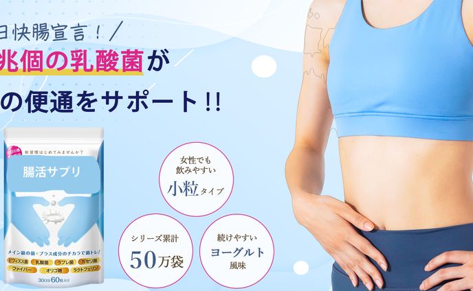 腸活サプリ　広告バナー