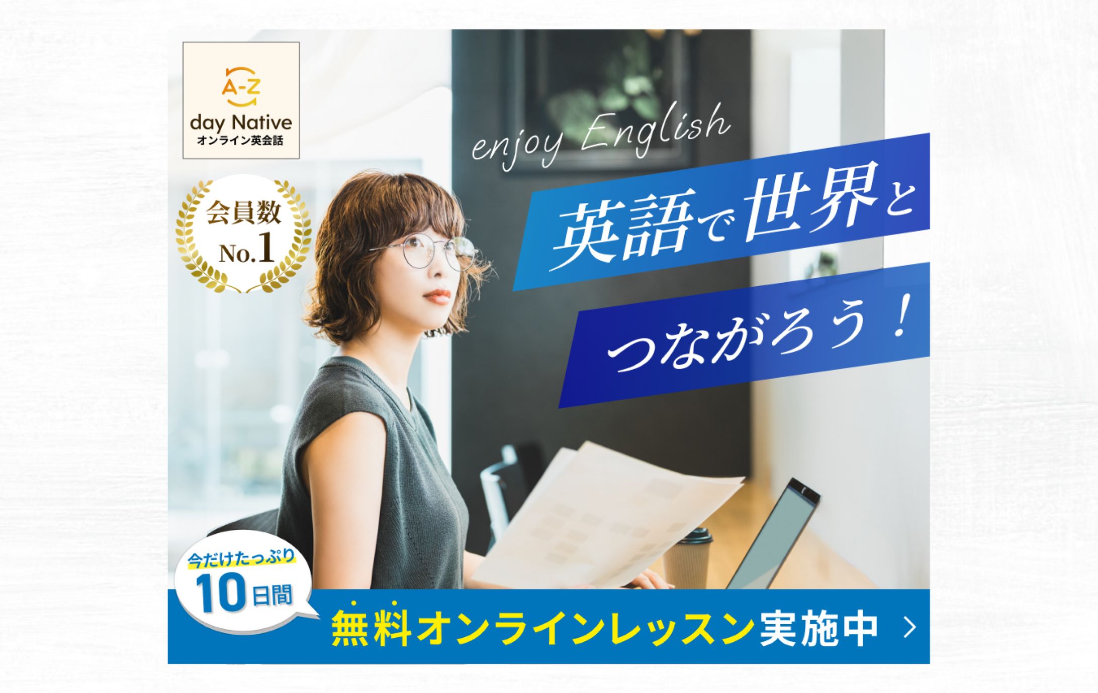 【バナー】オンライン英会話「day Native」ver1-1