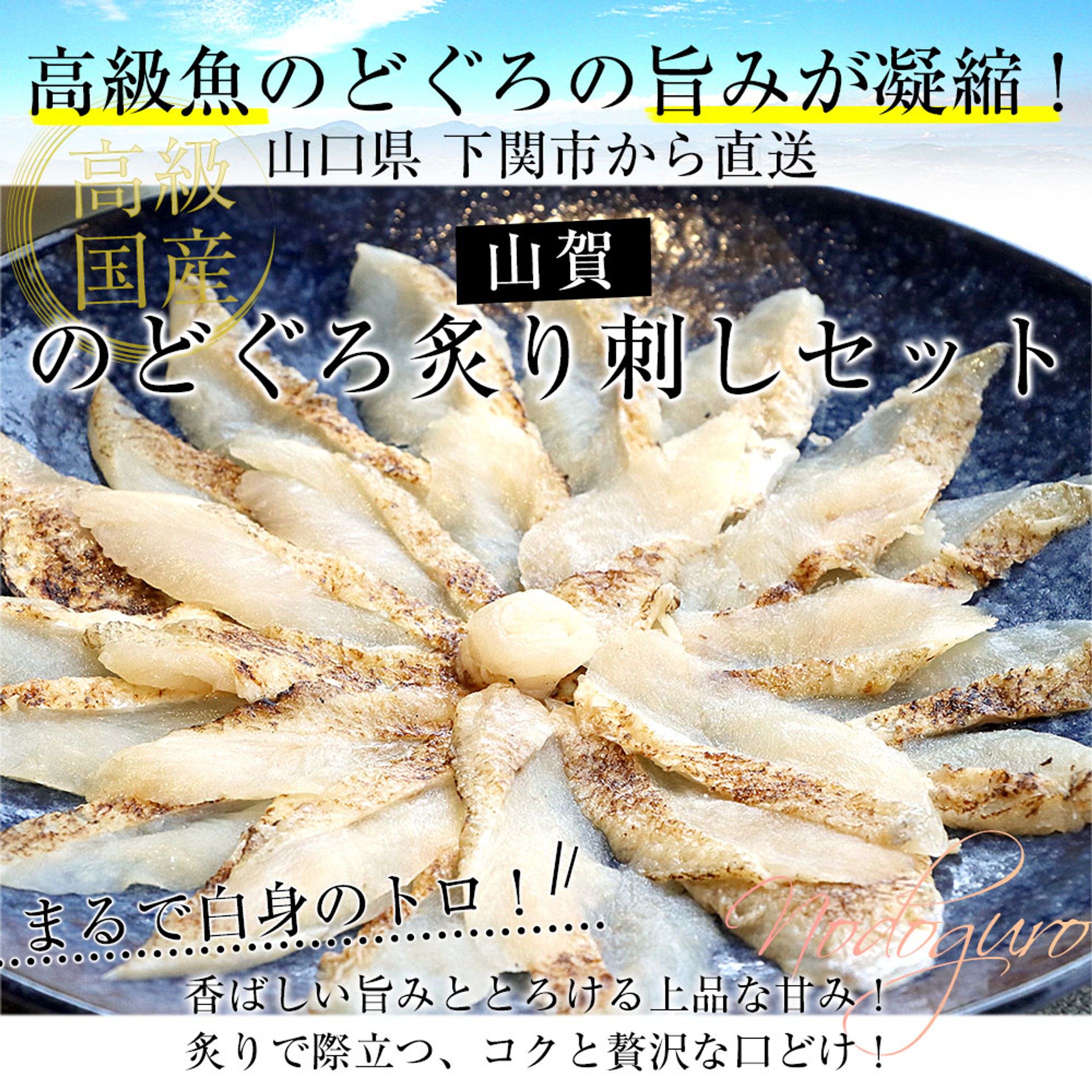 ECサイト商品ページ3_のどぐろ※詳細に商品URL-1