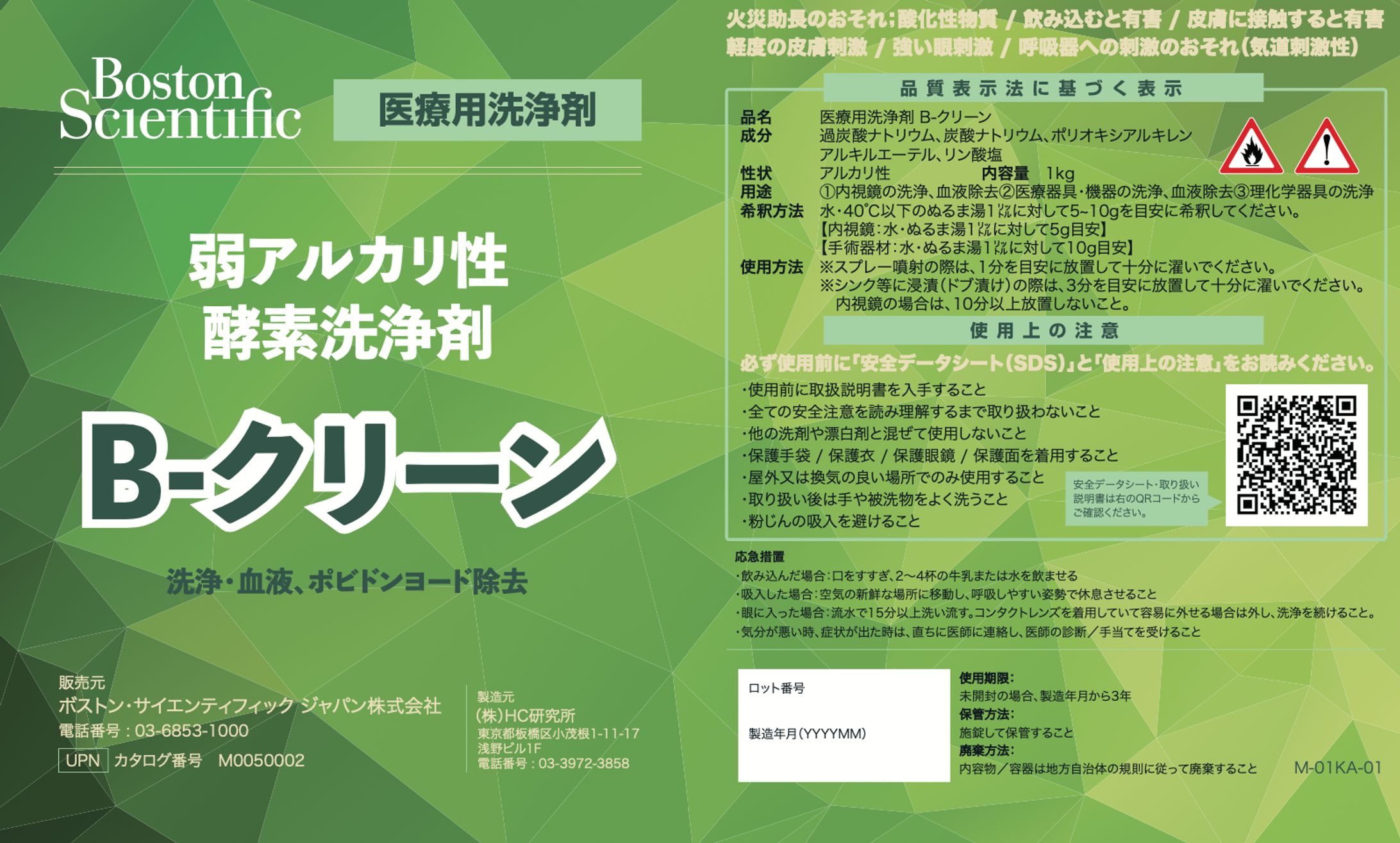 【Boston Scientific Japan】商品ラベル-1
