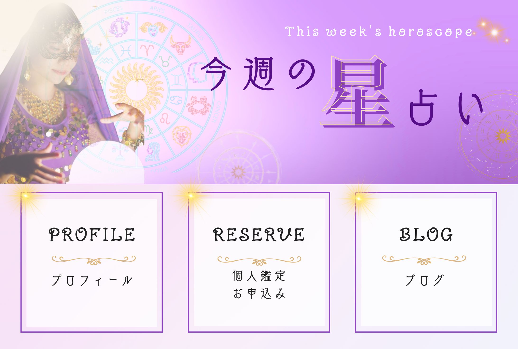 【星占い】LINEリッチメニュー-1