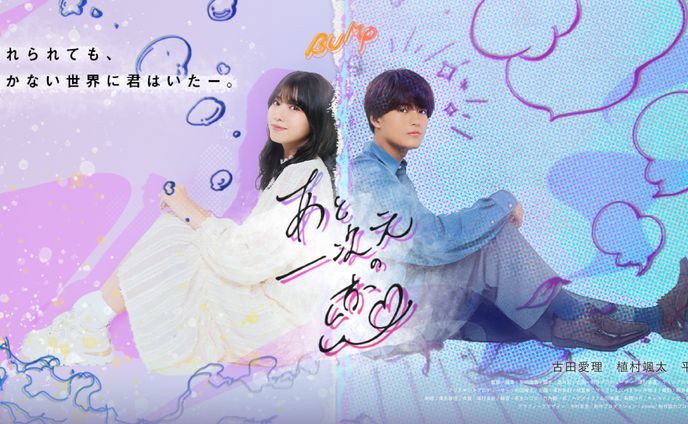 BUMPオリジナルドラマ「あと一次元の恋」