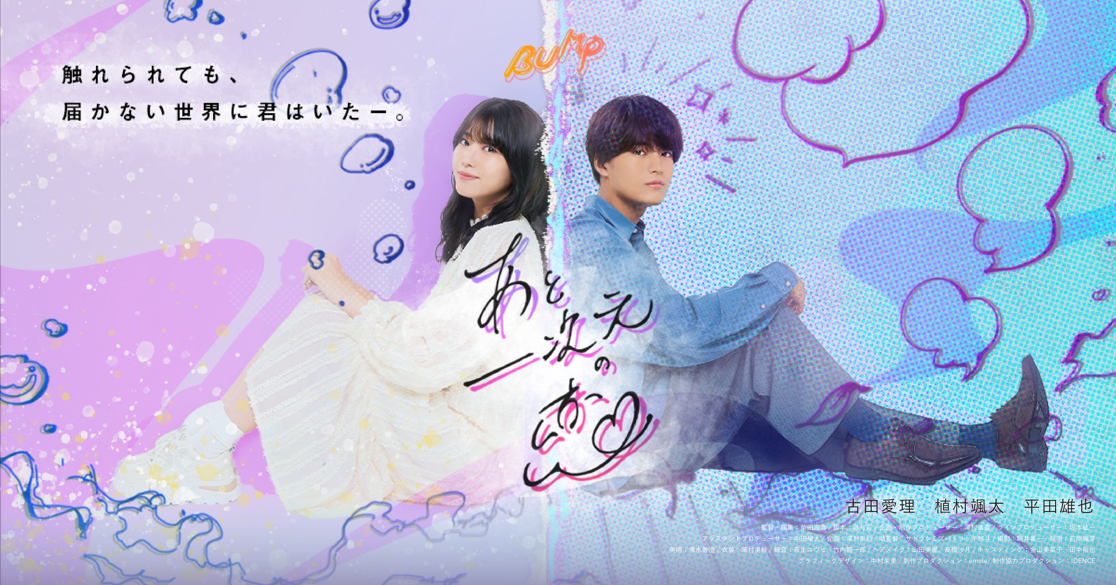 BUMPオリジナルドラマ「あと一次元の恋」-1