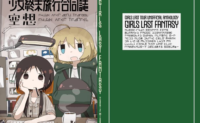 少女終末旅行合同誌「空想」