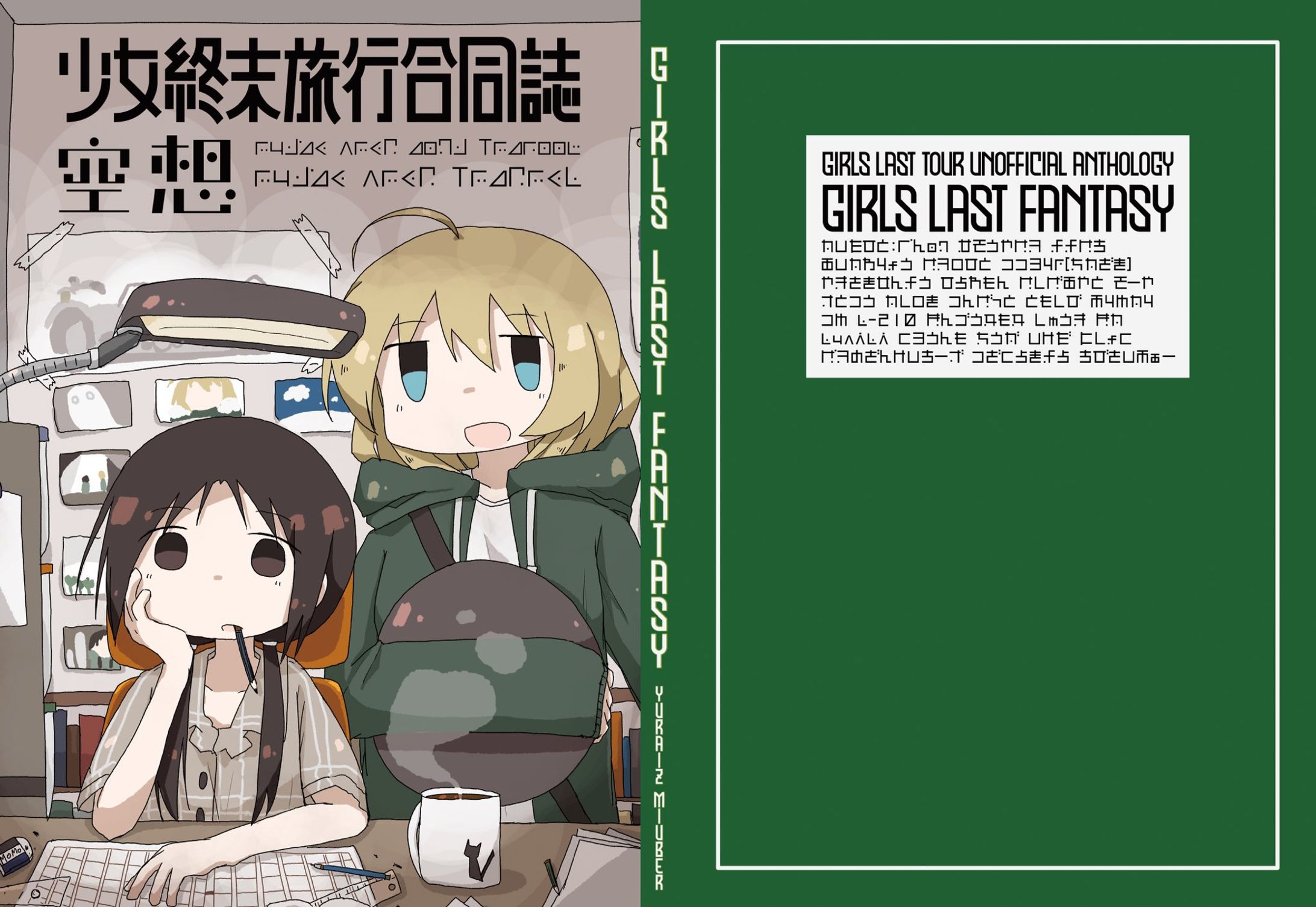 少女終末旅行合同誌「空想」-1