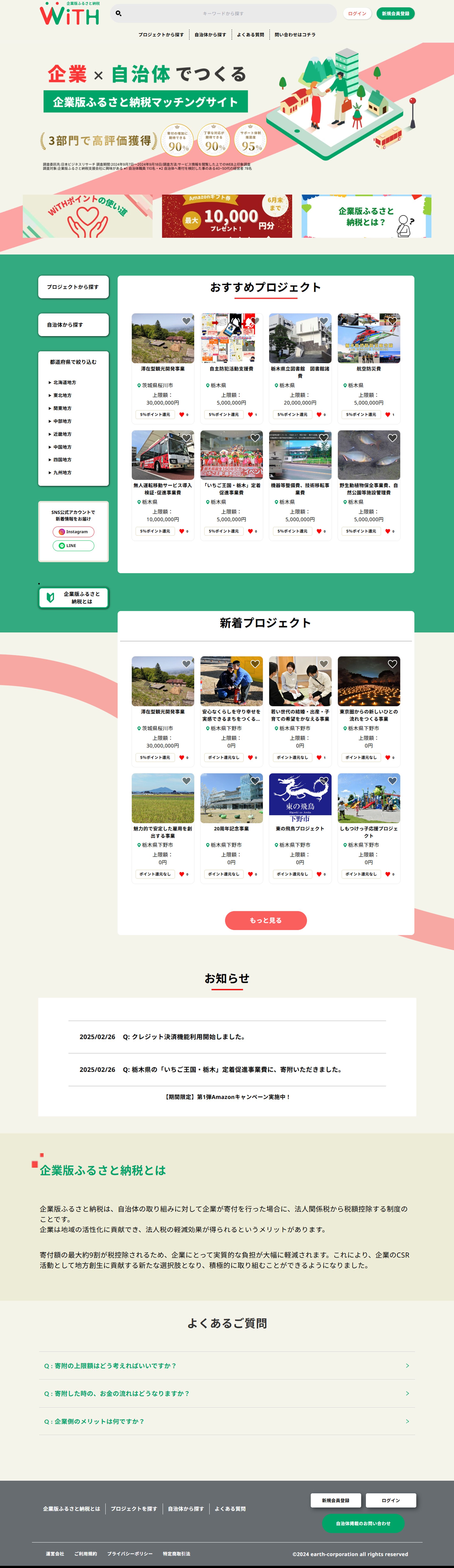 企業版ふるさと納税サービス『WiTH』 サイト制作-1