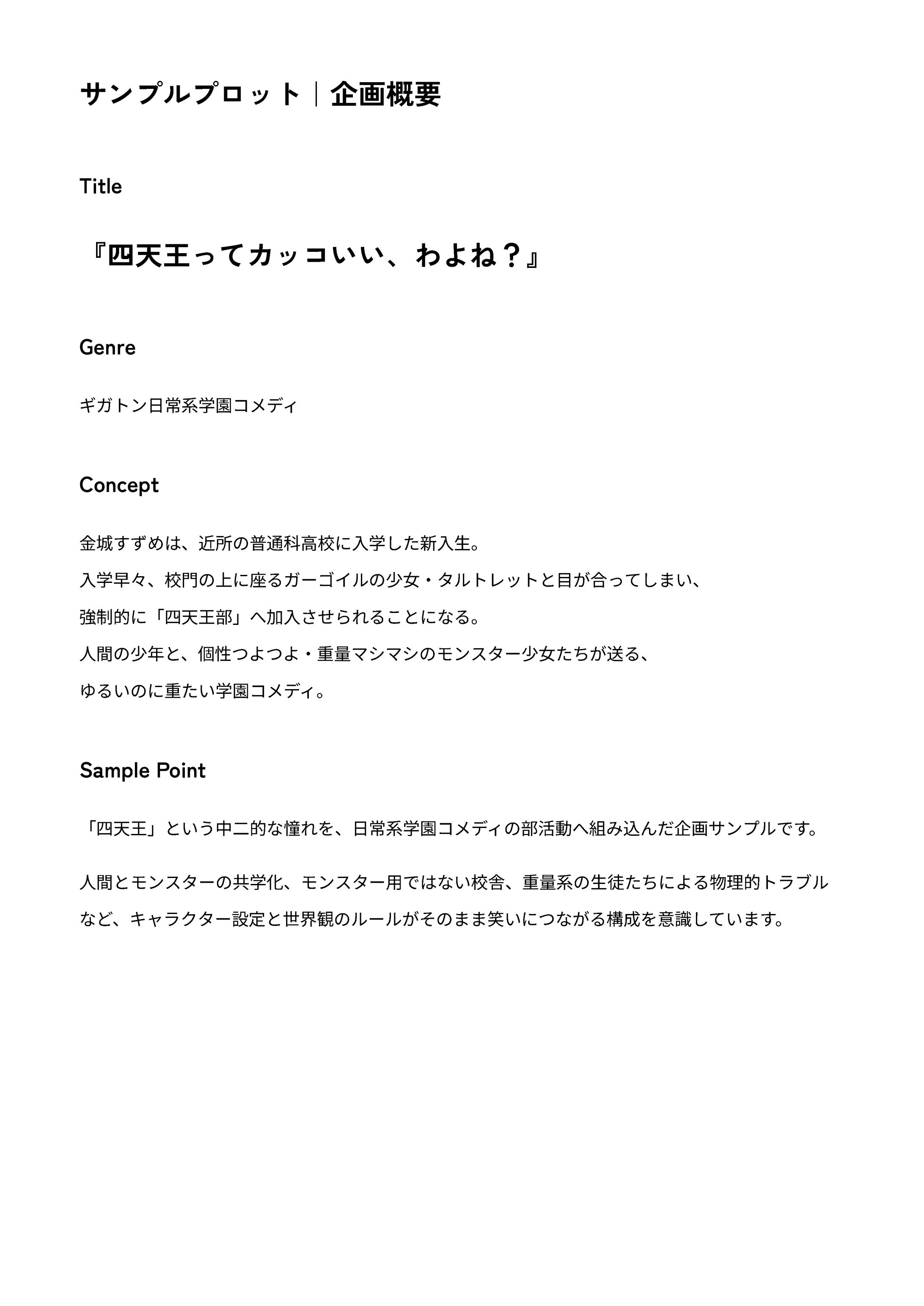 四天王ってカッコいい、わよね？｜サンプルプロット-1