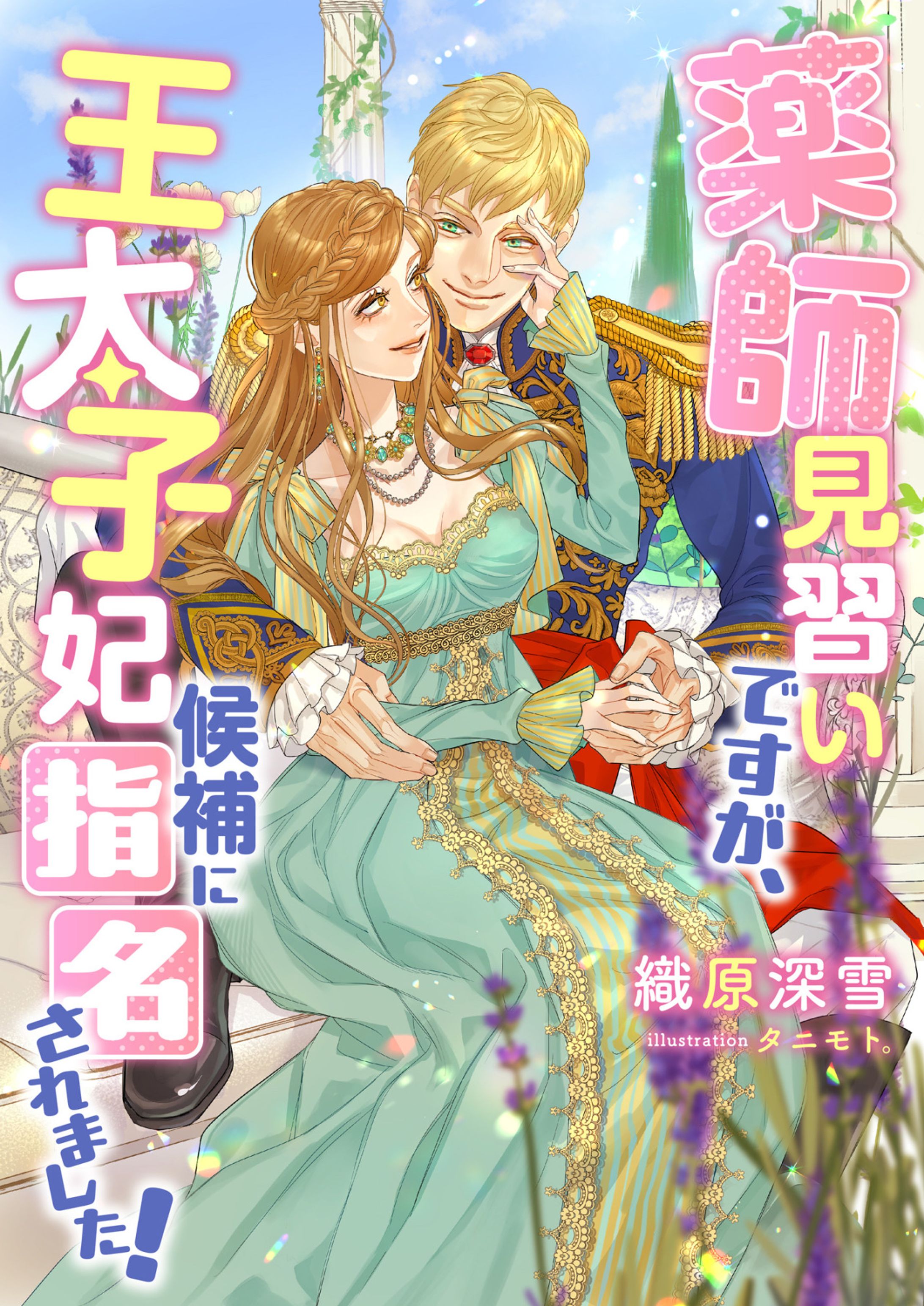 薬師見習いですが、王太子妃候補に指名されました!-1