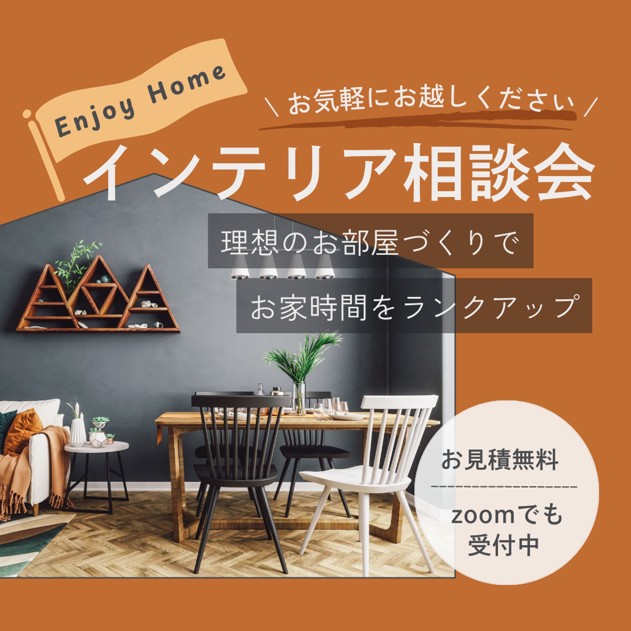 【自主制作】インテリア相談会インスタ広告-1