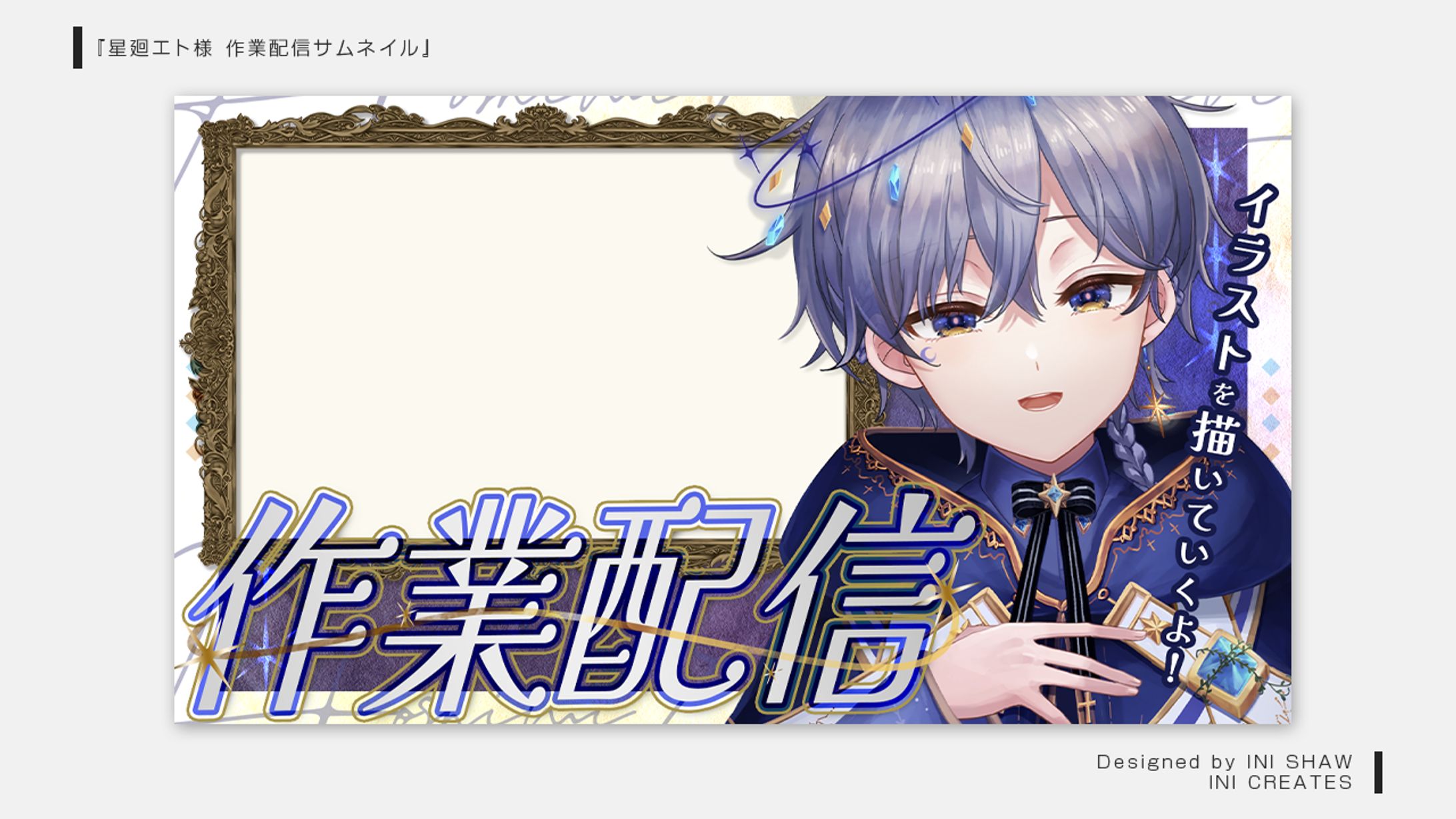 星廻エト様/作業配信サムネイル