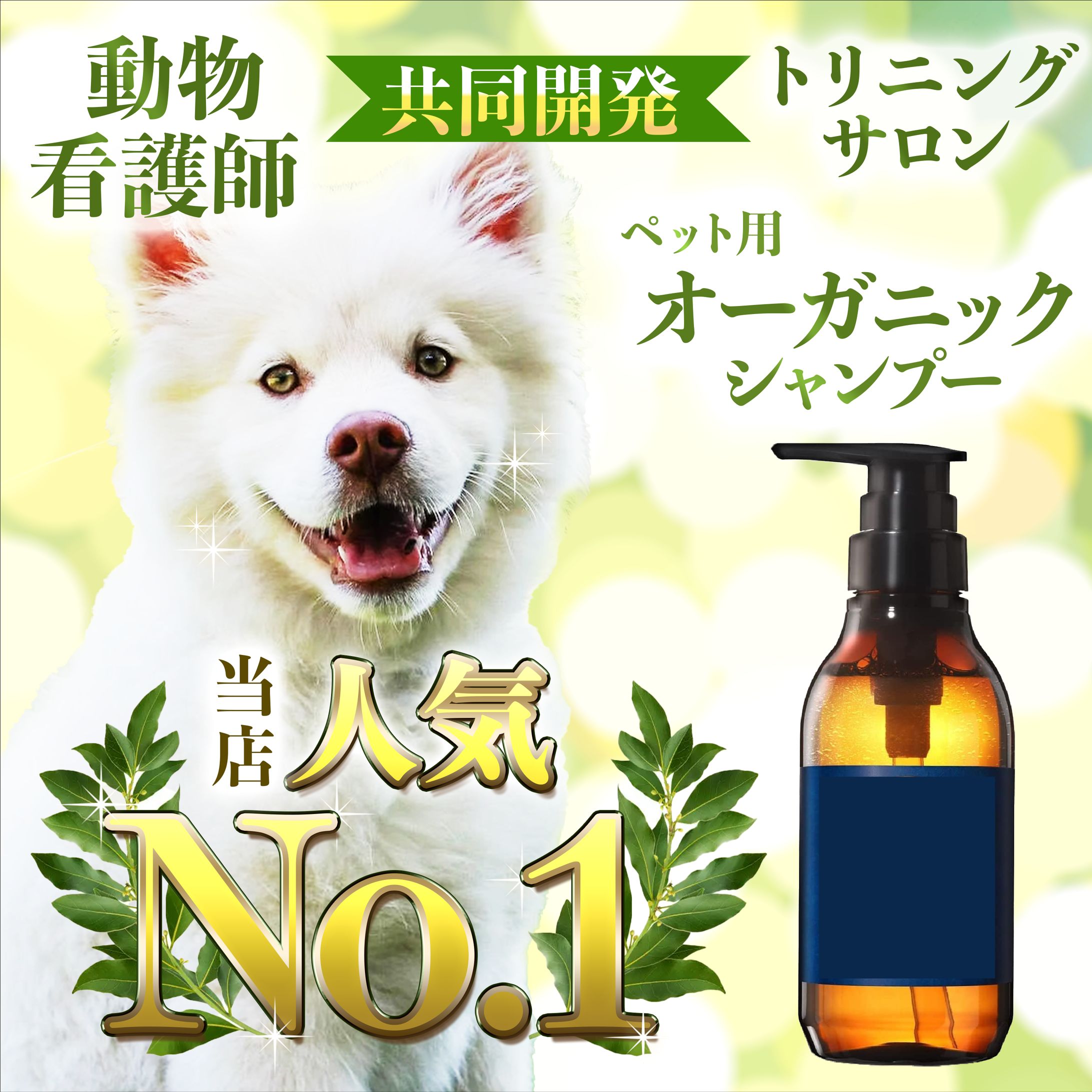 ペット用人気オーガニックシャンプー/ EC画像-1