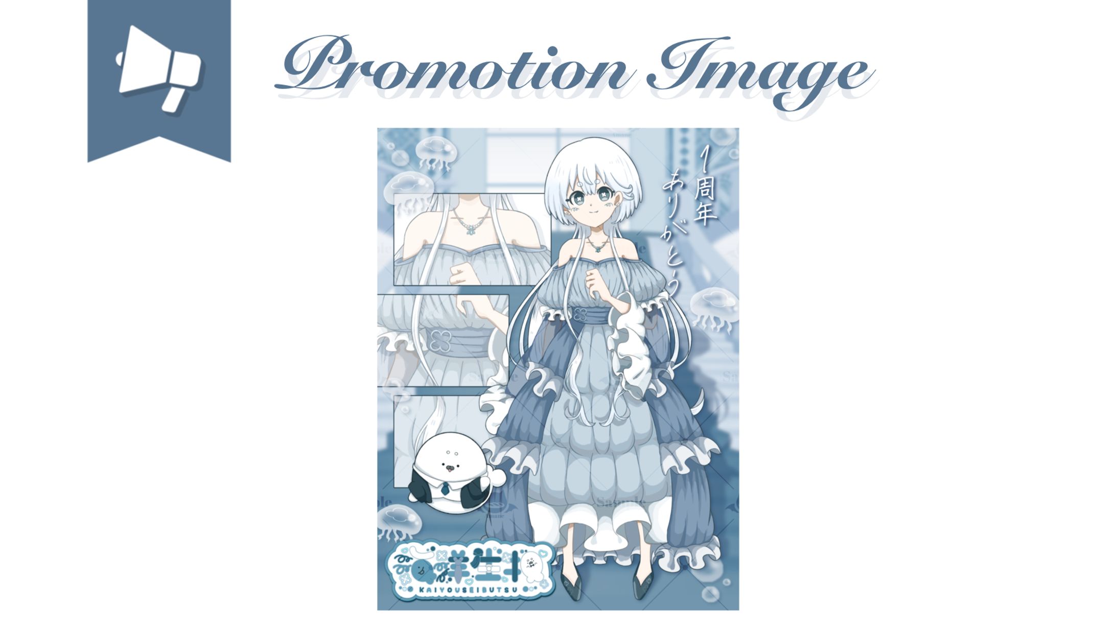 海洋生物様┊︎宣伝画像-1