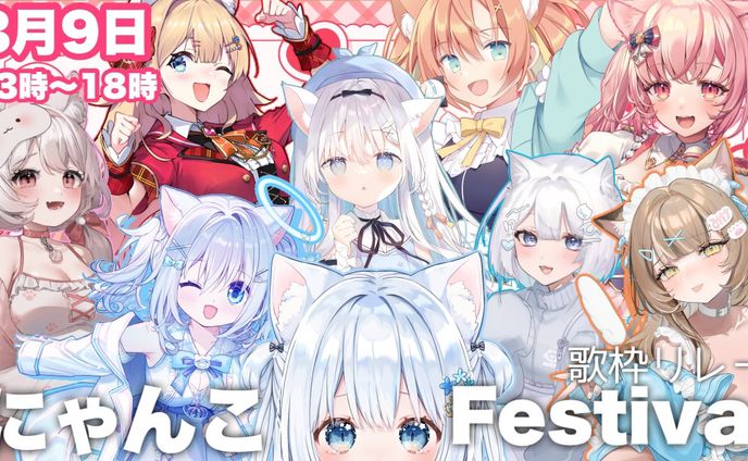 「ねこみてぃあ王国にゃんこFestival歌枠リレー」出演