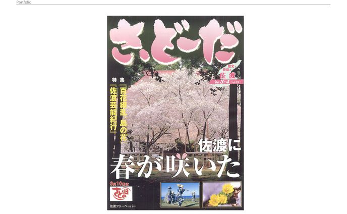 フリーペーパー『さど～だ』