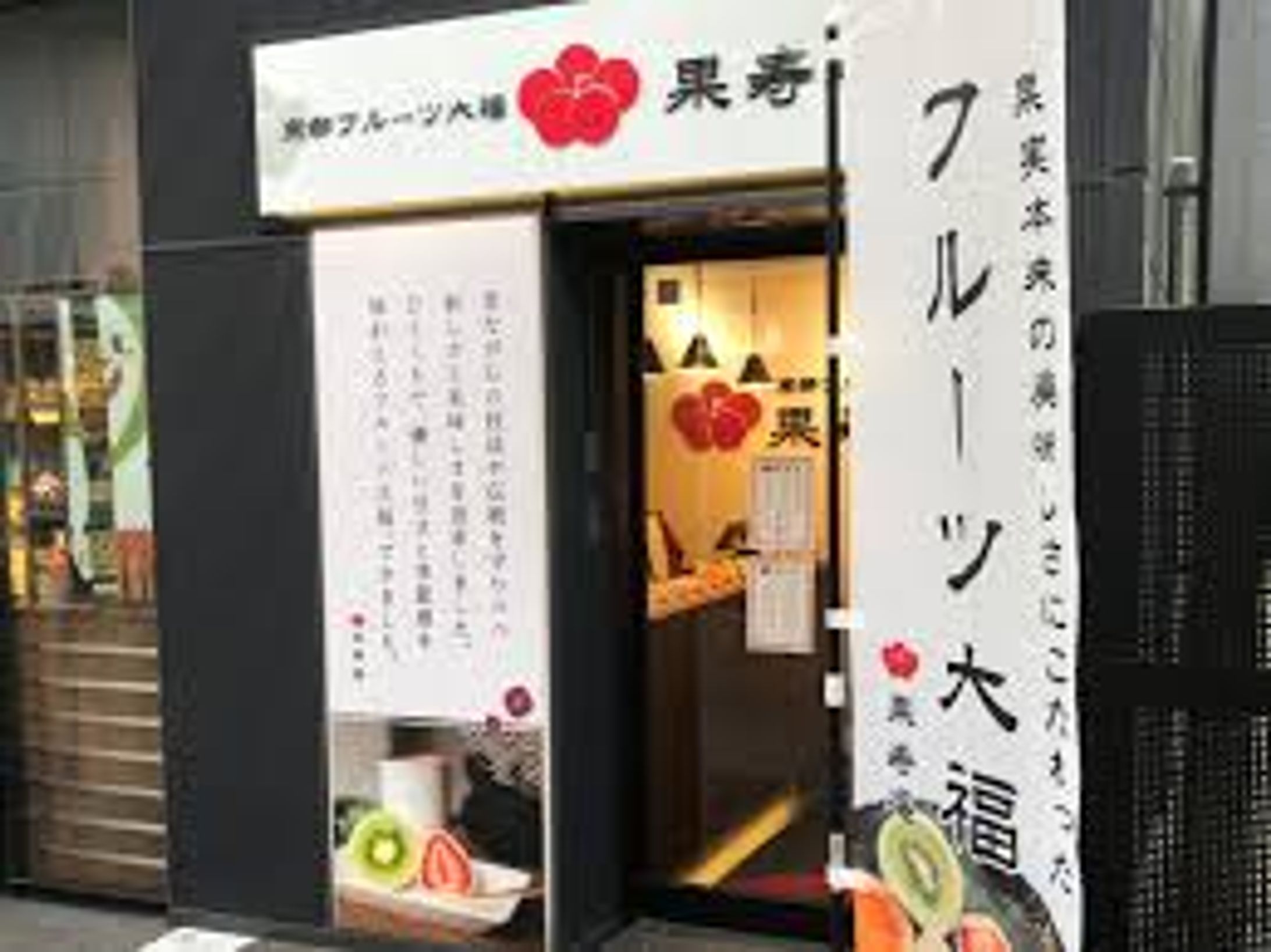 【果寿庵】ハマクロス店/設計・デザイン-1
