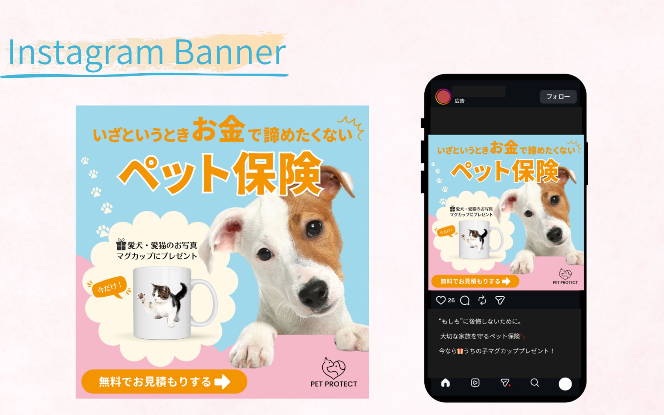 【HerTech架空案件】ペット保険バナー-1