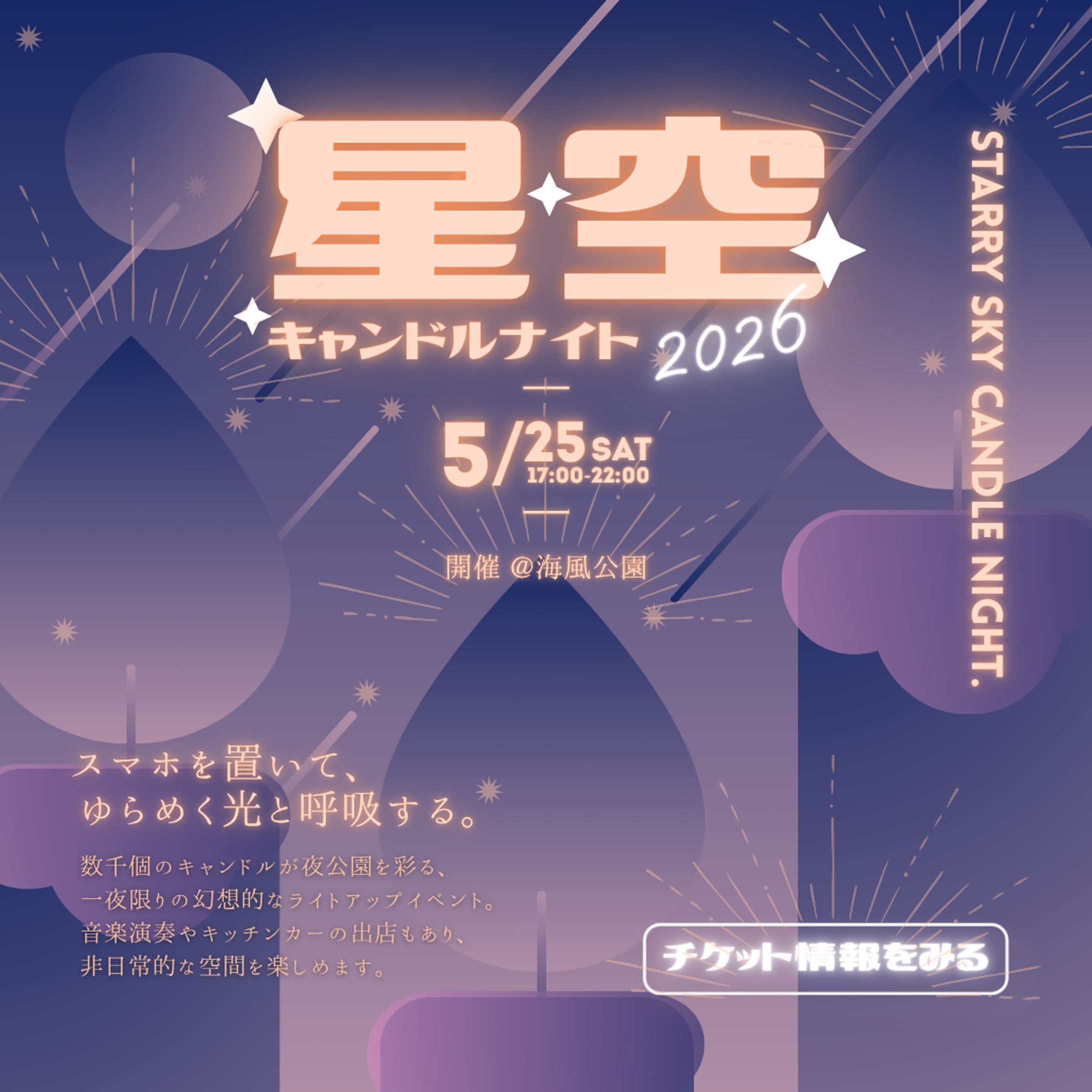 星空キャンドルナイト告知バナー-1
