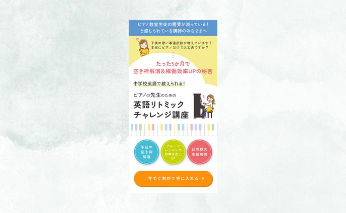 【LP】英語リトミック講座（ファーストビューのみ）