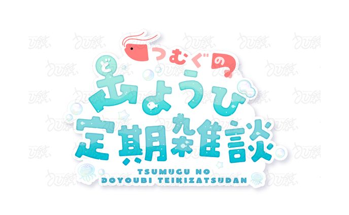 海老つむぐ様　雑談配信用ロゴ（無償企画）