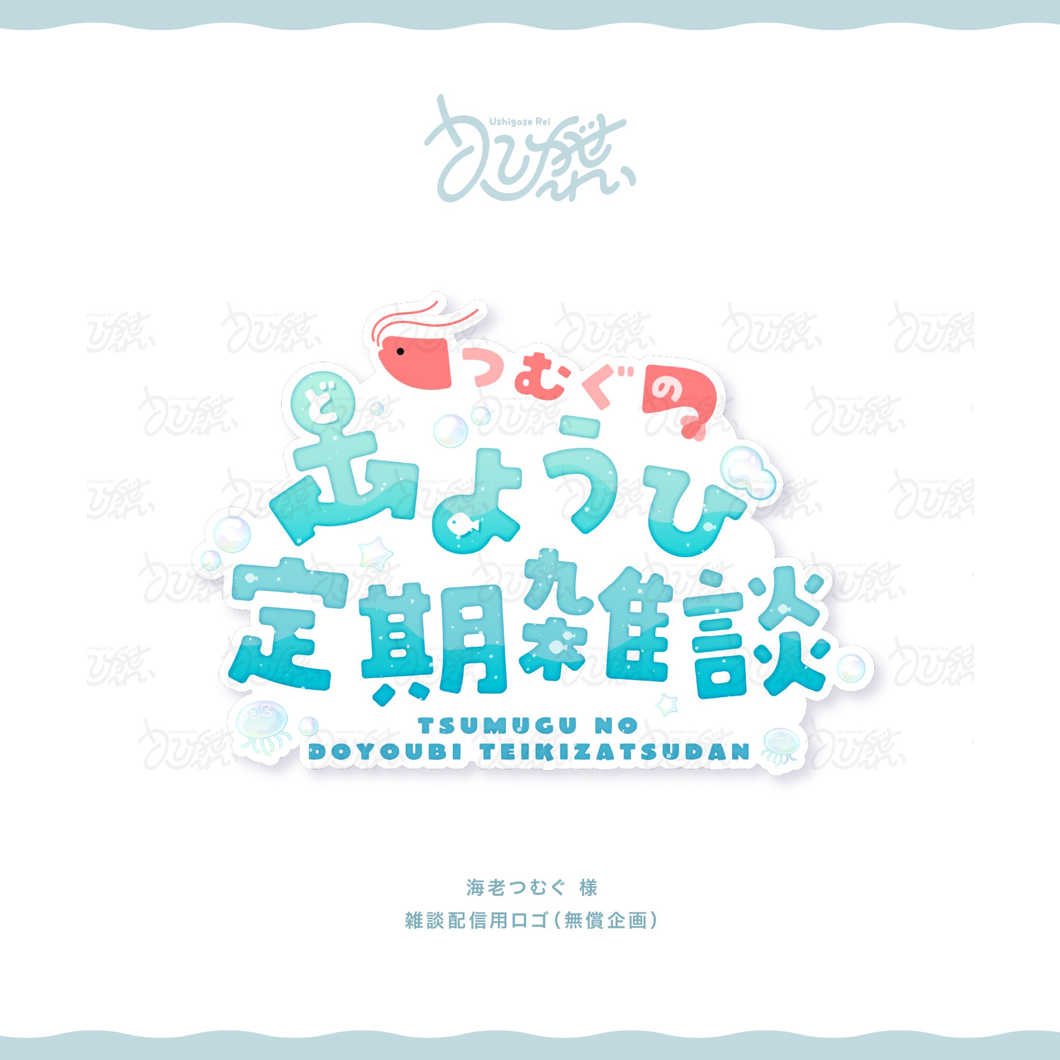 海老つむぐ様　雑談配信用ロゴ（無償企画）-1