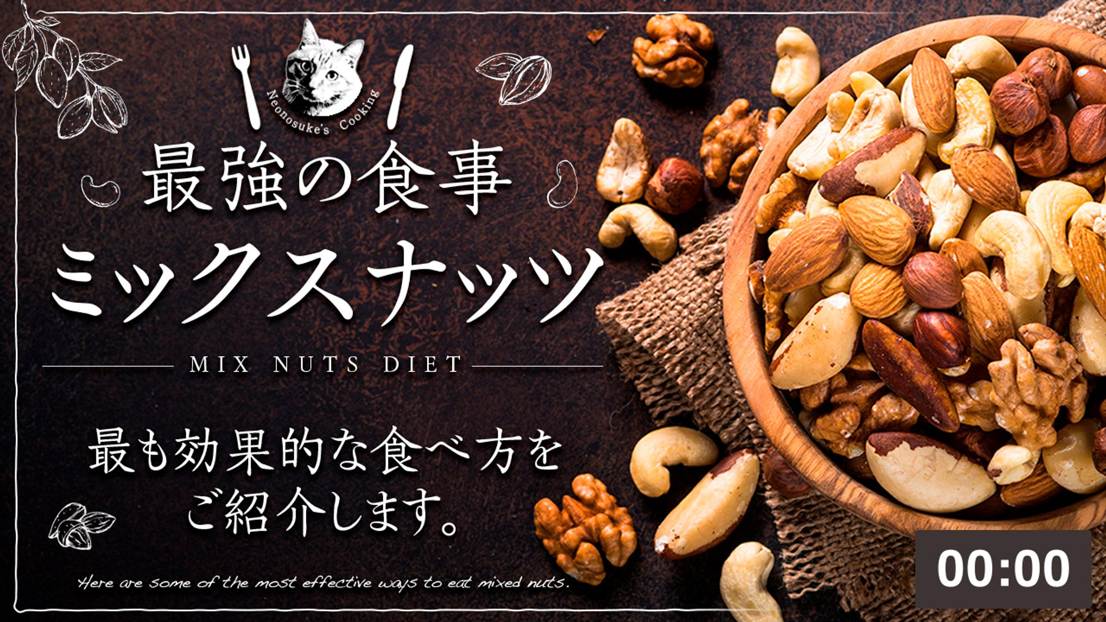 ミックスナッツ-1
