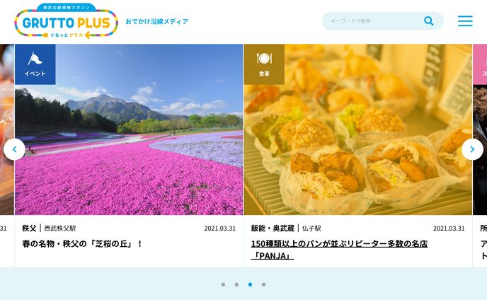 GRUTTO PLUS [ぐるっとプラス]｜西武沿線地域の魅力を共有・発信する情報サイト