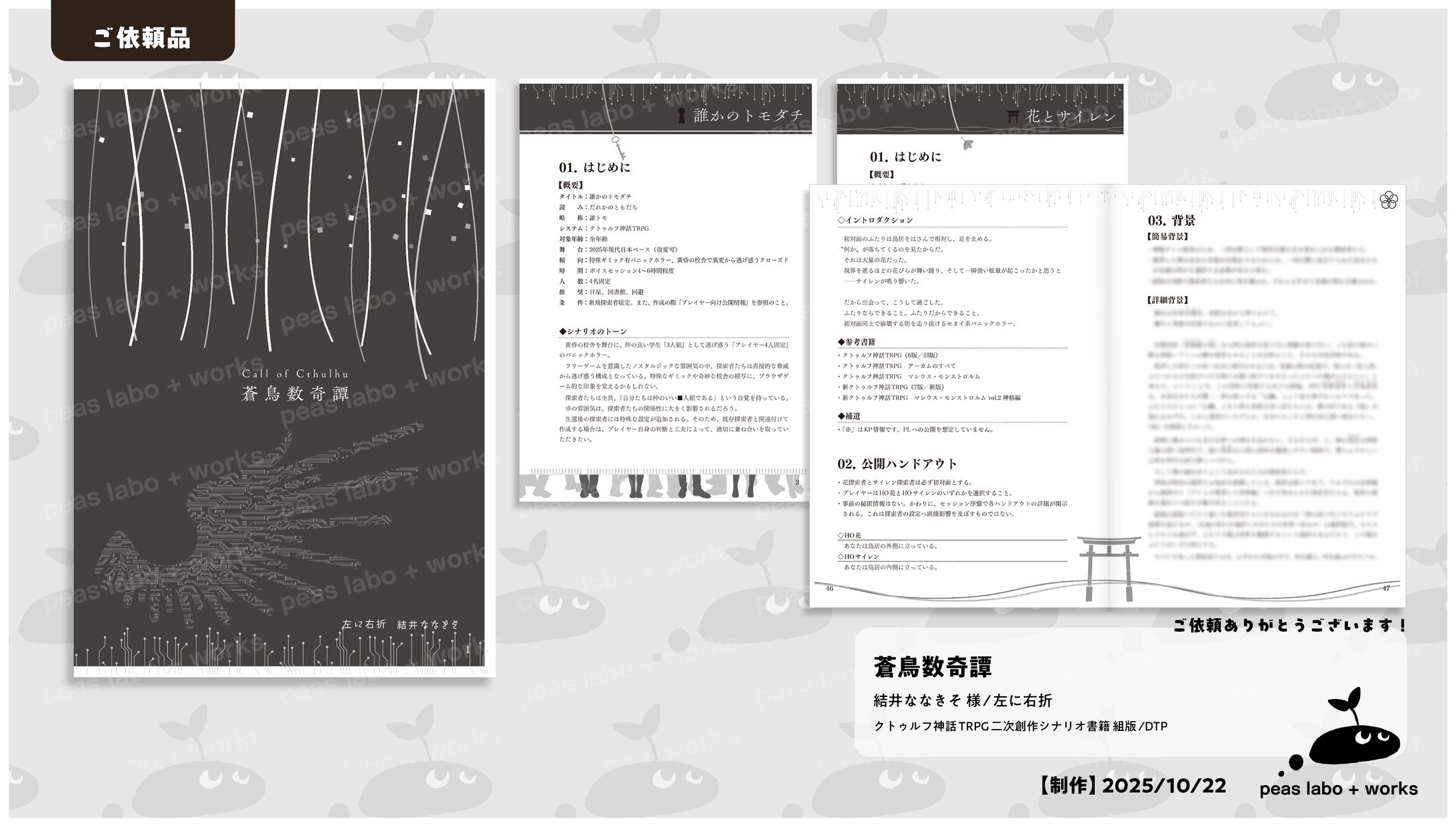 【ご依頼】蒼鳥数奇譚-1