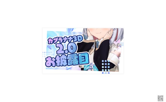 カグラナナ様　新3Dお披露目配信サムネイル