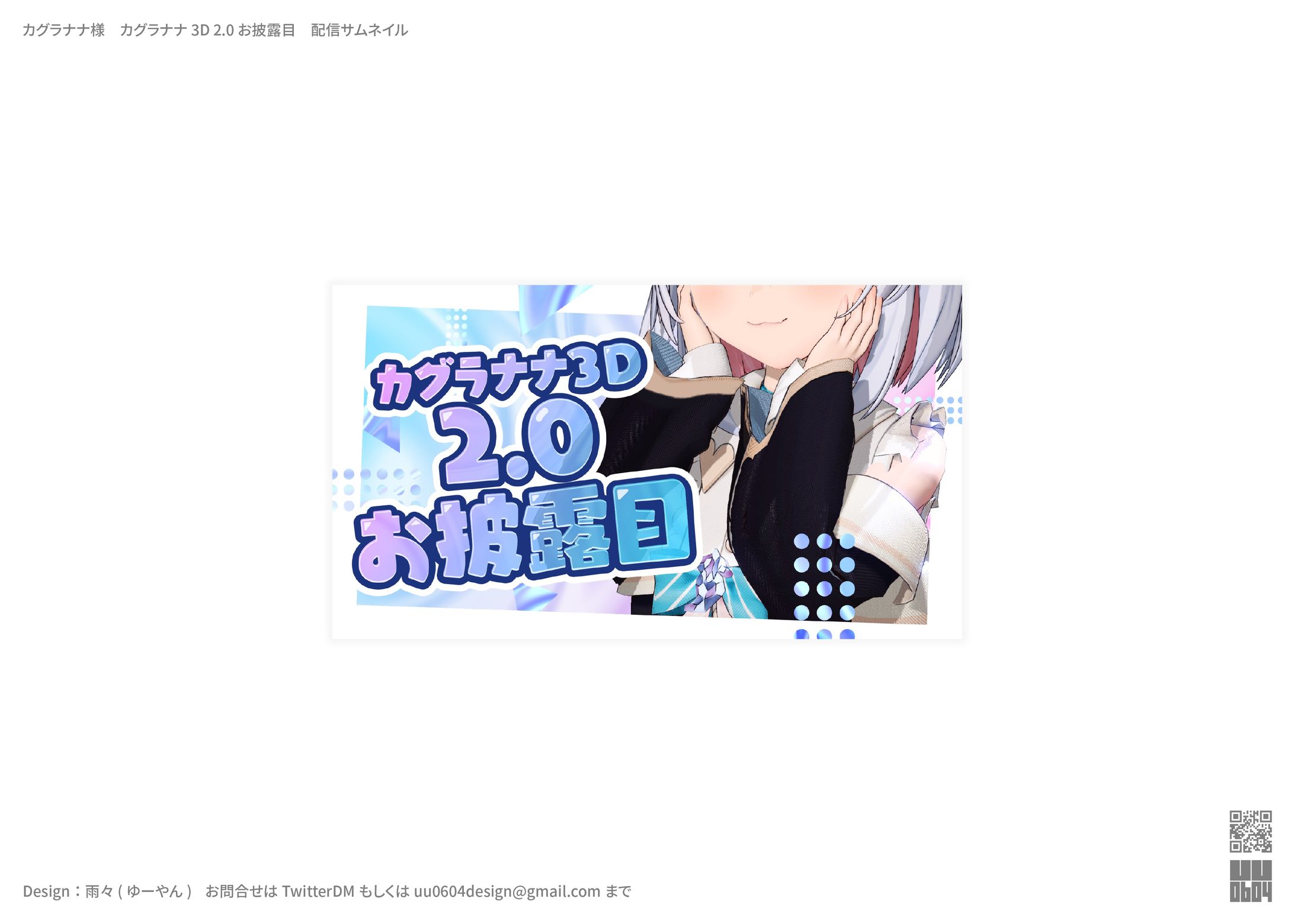 カグラナナ様　新3Dお披露目配信サムネイル-1