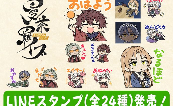 曼荼羅イブ様　LINEスタンプ