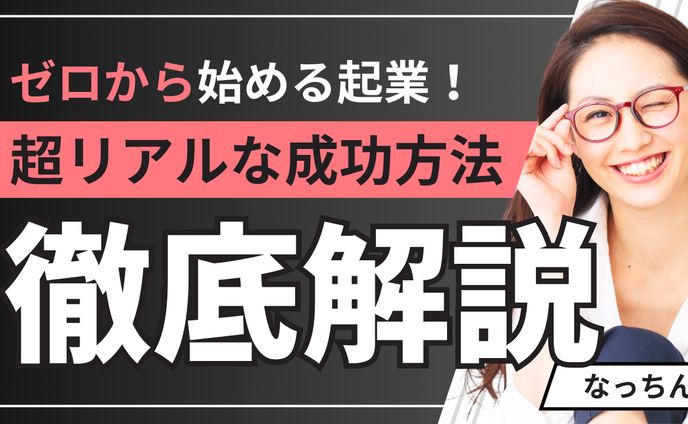 起業解説_Youtubeサムネイル