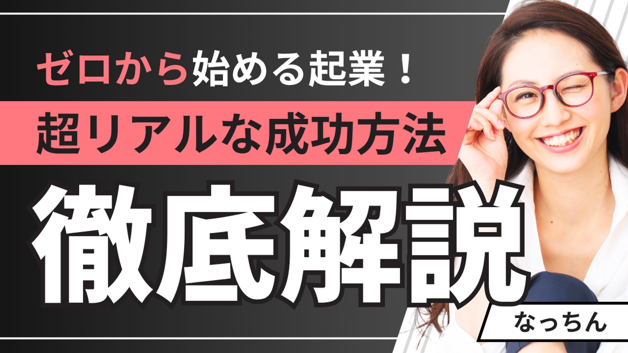 起業解説_Youtubeサムネイル-1