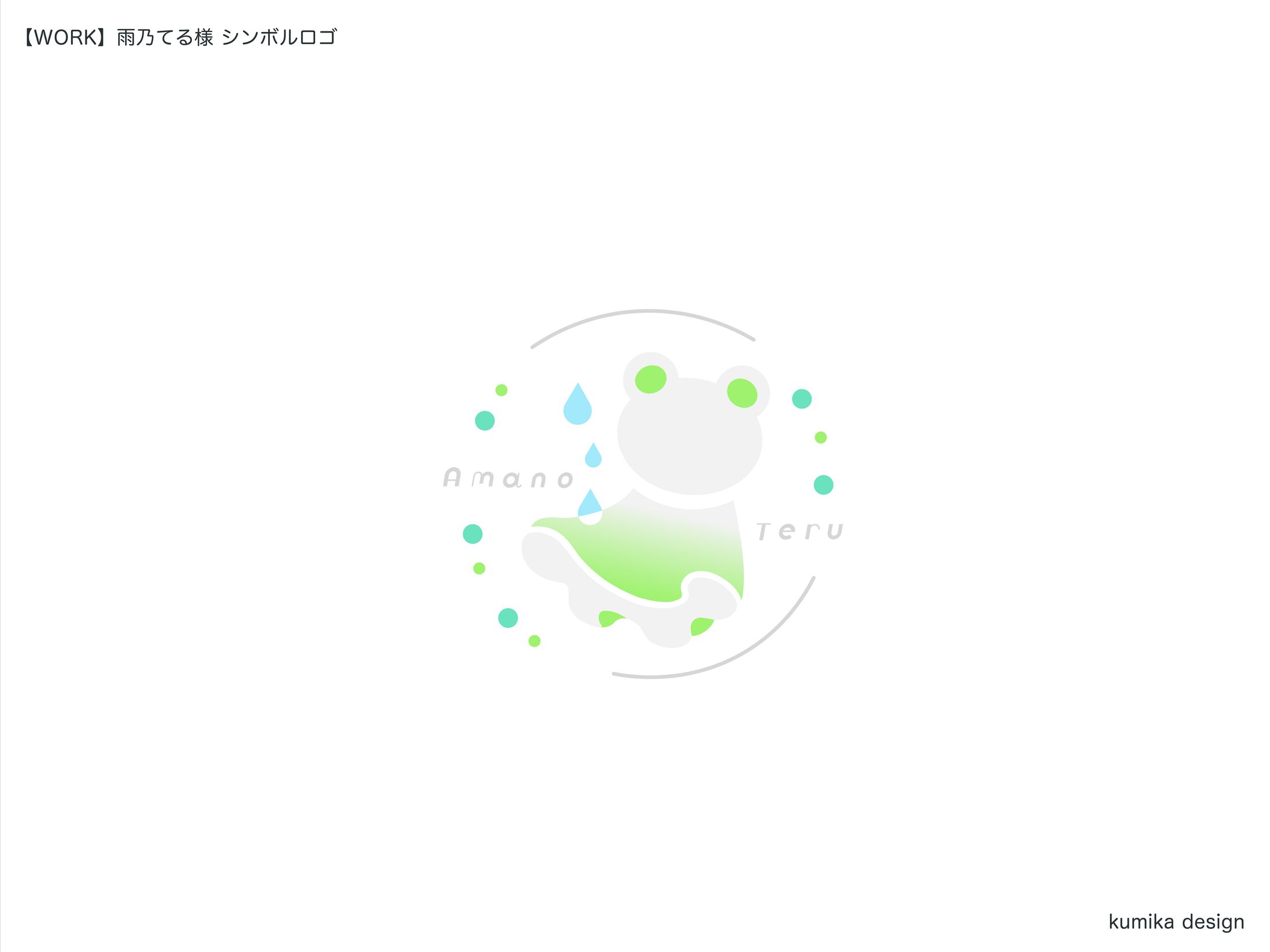 雨乃てる/シンボルロゴ-1