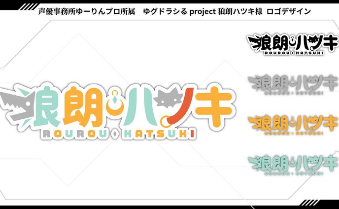 声優事務所ゆーりんプロ所属　ゆグドラシるproject狼朗ハツキ様 ロゴデザイン
