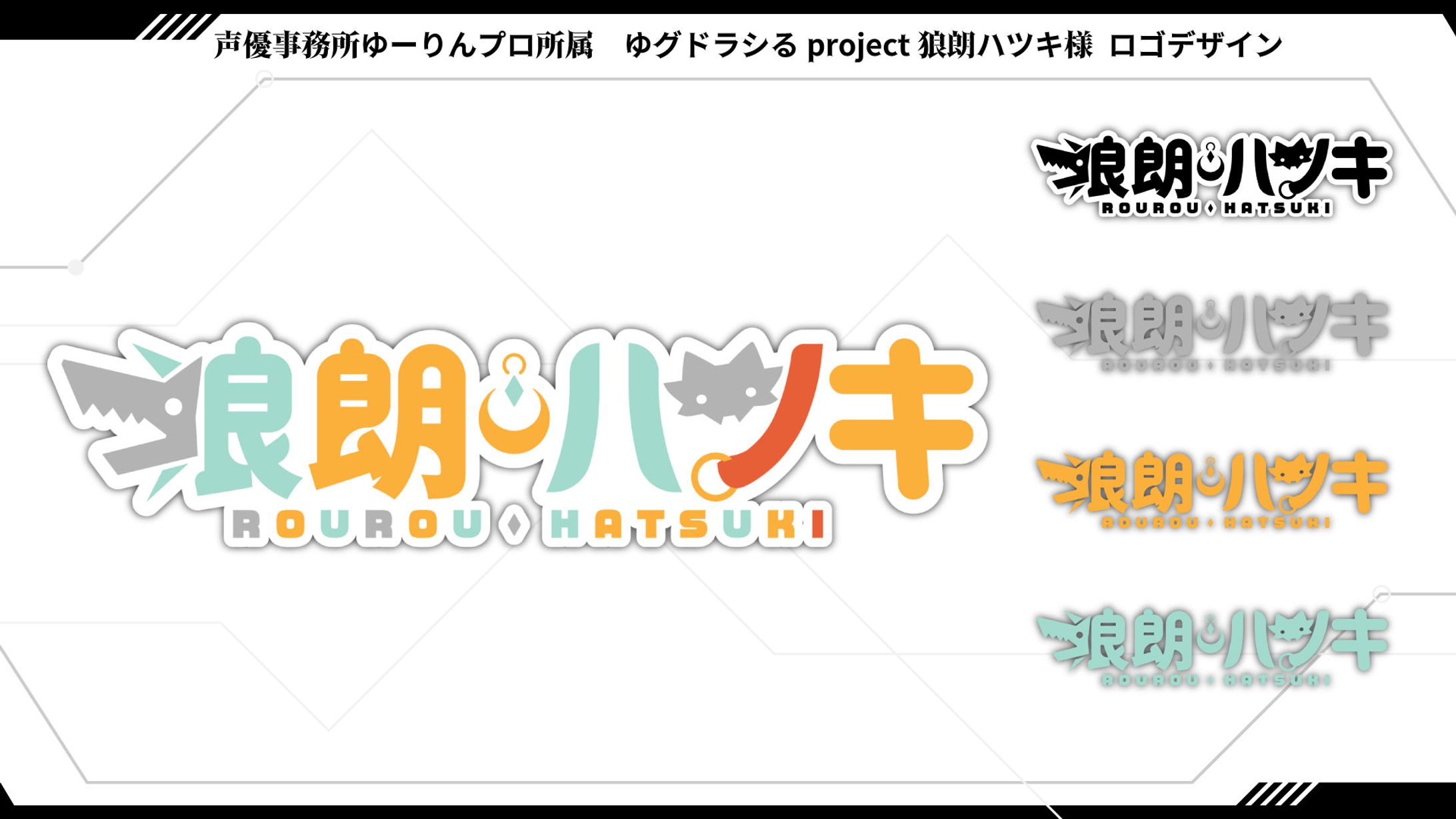 声優事務所ゆーりんプロ所属　ゆグドラシるproject狼朗ハツキ様 ロゴデザイン-1