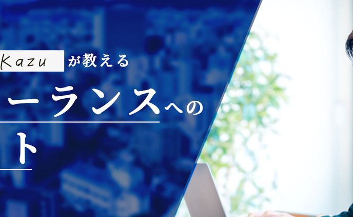 フリーランス向けメディアのトップページ