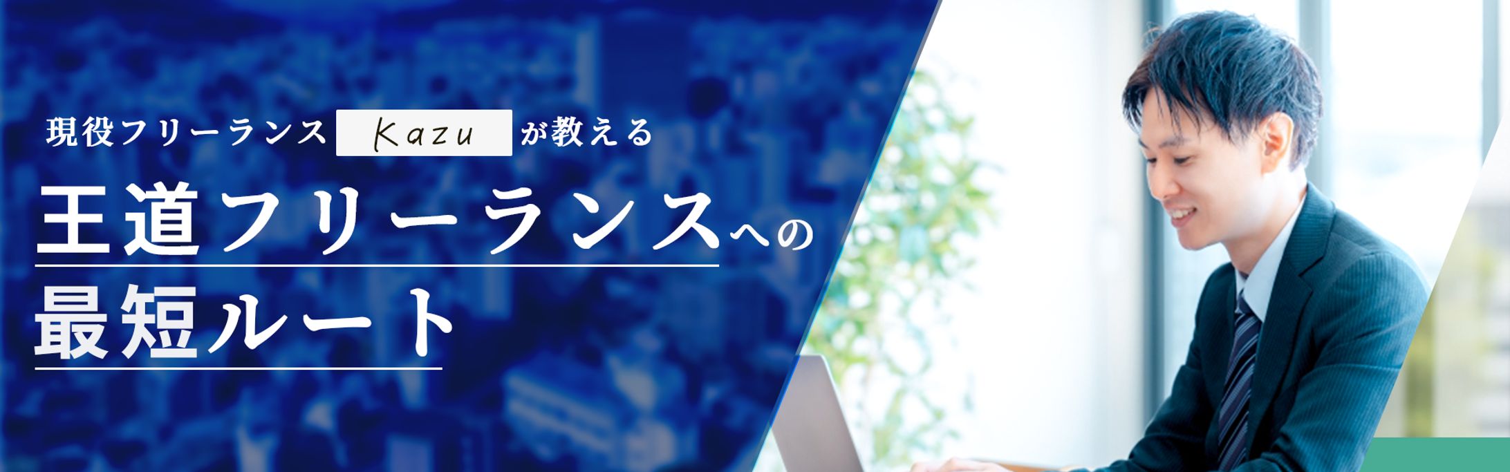 フリーランス向けメディアのトップページ-1