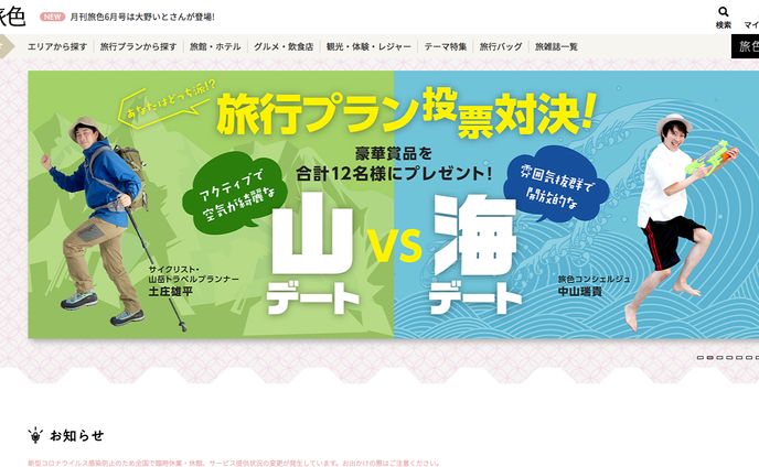 【旅色】旅行プラン投票対決！がTOPにバナー掲載