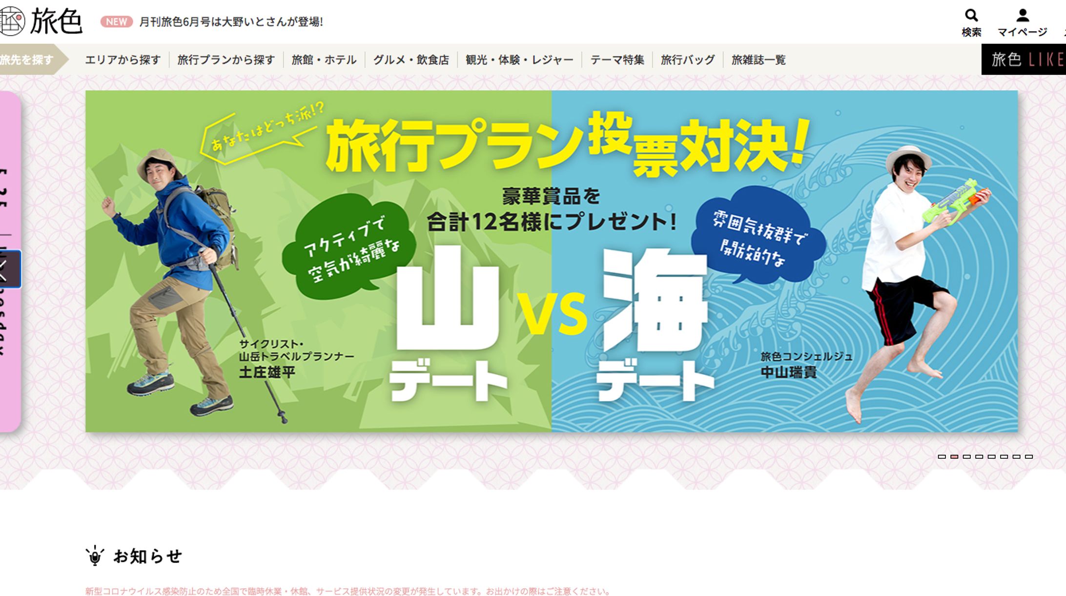 【旅色】旅行プラン投票対決！がTOPにバナー掲載-1