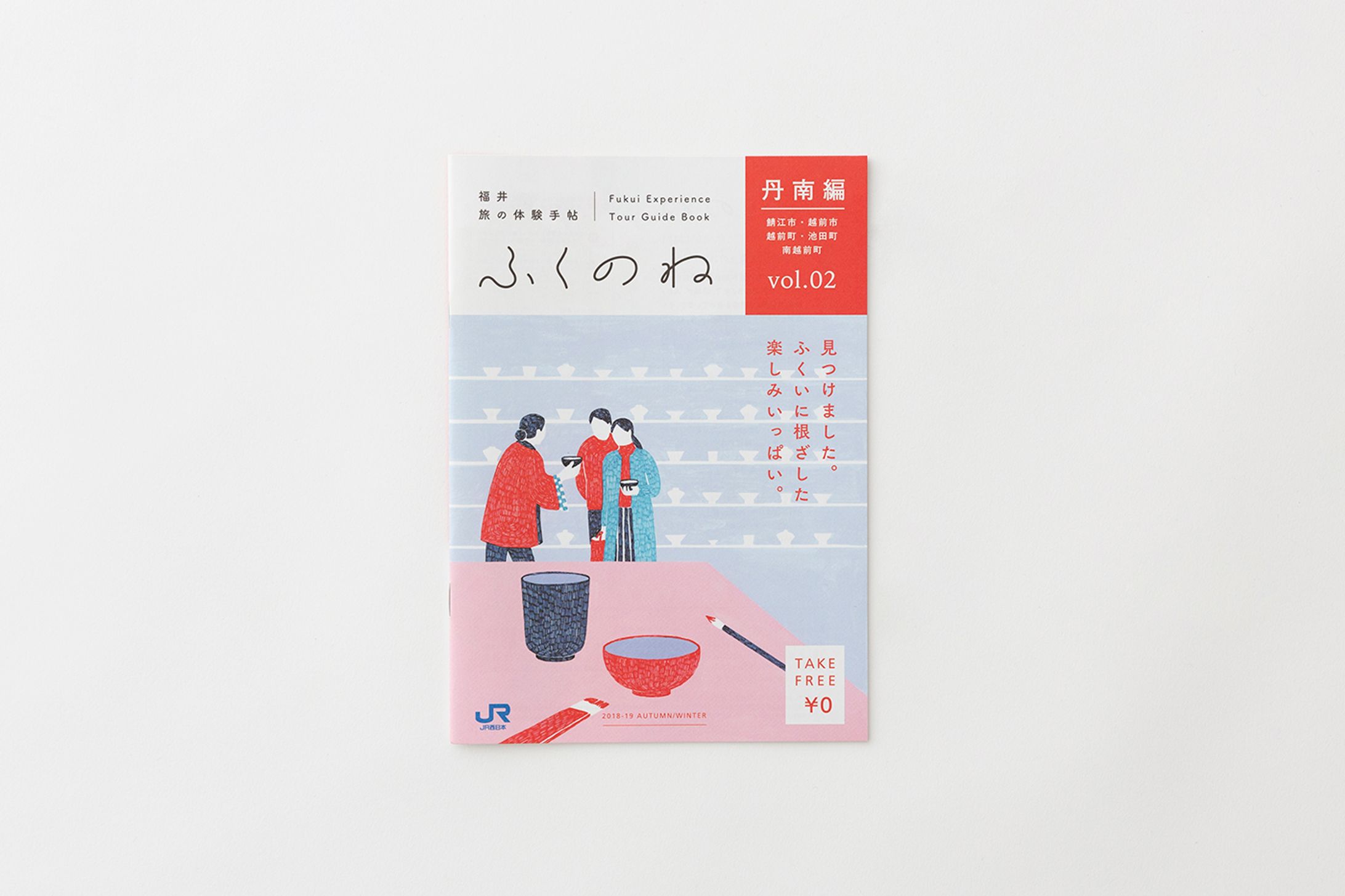 福井旅の体験手帖『ふくのね』丹南編　vol.01-02-1