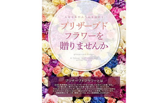 ブリザーブドフラワー