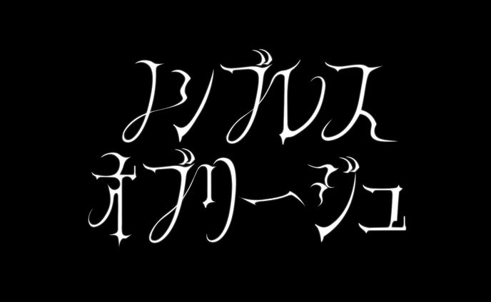 【作字】ノンブレス・オブリージュ