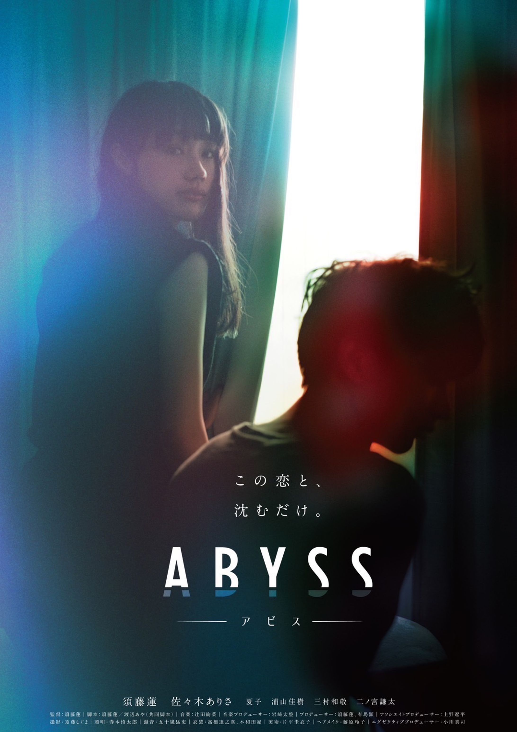 須藤蓮監督×渡辺あや脚本第2弾『ABYSS アビス』-1
