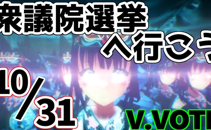 衆議院議員選挙投票啓発動画 「V.VOTE」 アシスタント