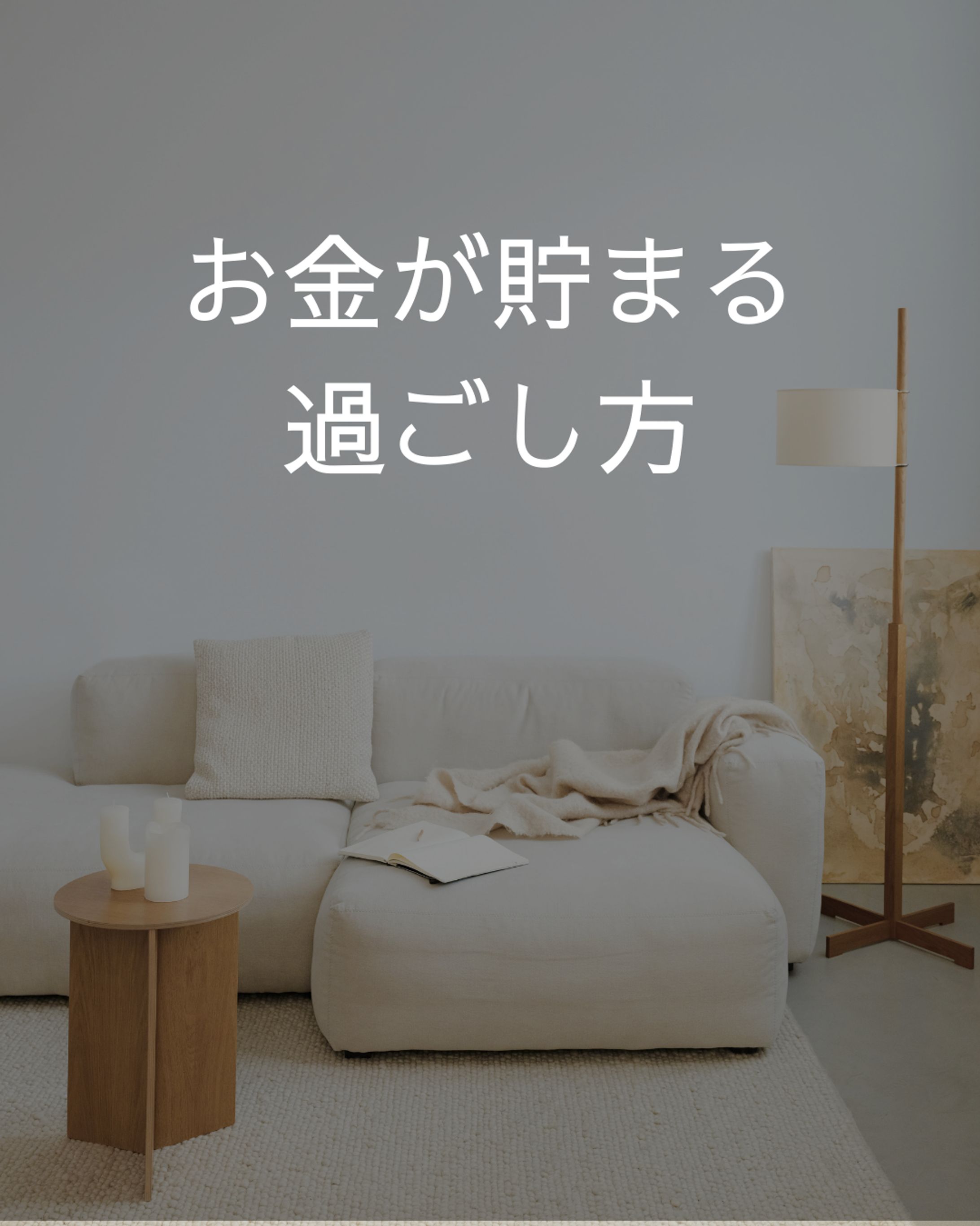 インスタ投稿　お金が貯まる-1