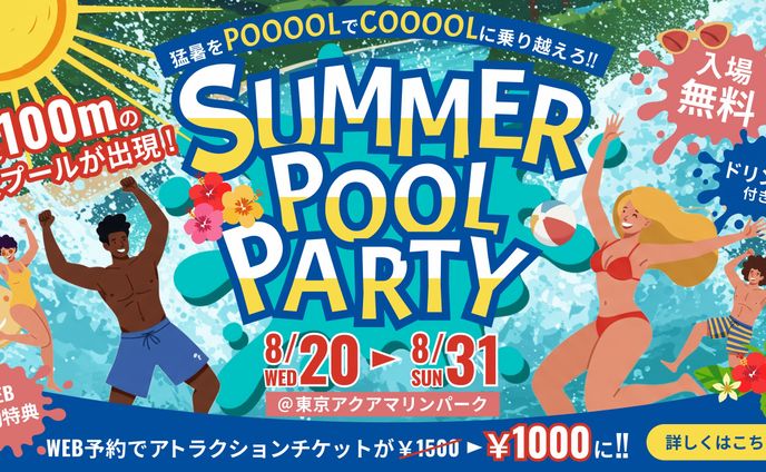 屋外プールイベントバナー