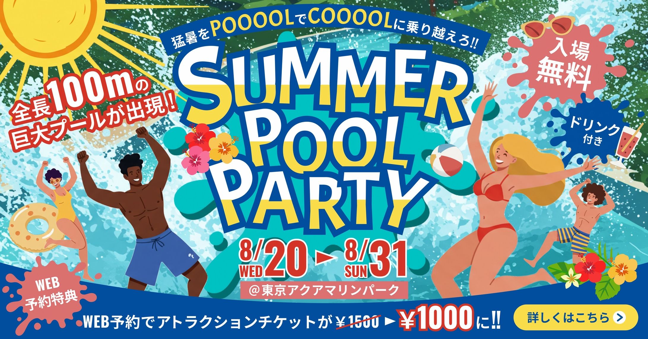 屋外プールイベントバナー-1
